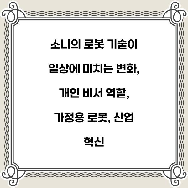 소니의 로봇 기술이 일상에 미치는 변화