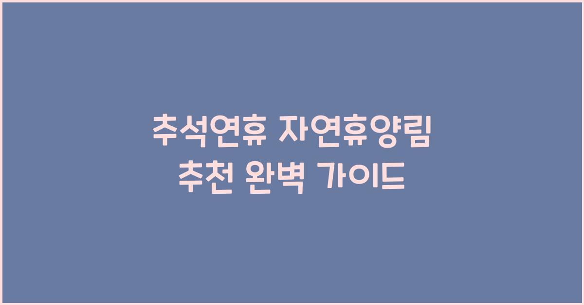 추석연휴 자연휴양림 추천