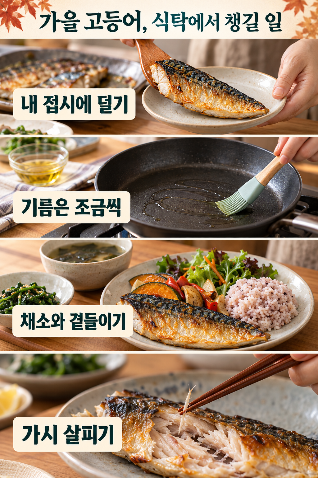 내 접시에 덜기&middot;기름 조절&middot;채소 곁들이기&middot;가시 살피기의 네 실사 장면.