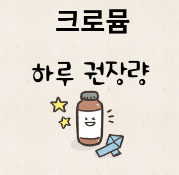 크로뮴 하루 권장량