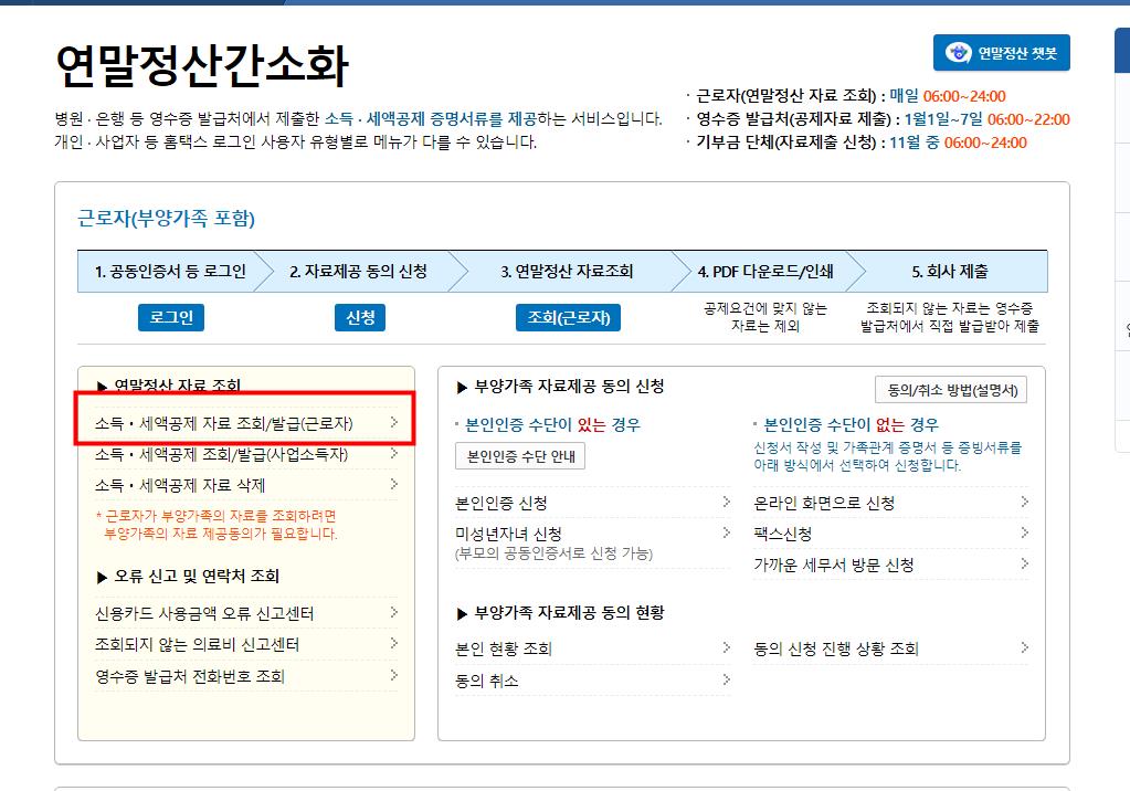 소득, 세액 공제 자료 조회/발급 선택 화면