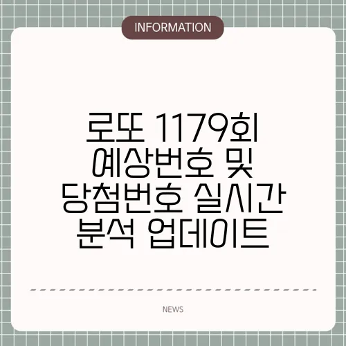 로또 1179회 예상번호 및 당첨번호 실시간 분석 업데이트