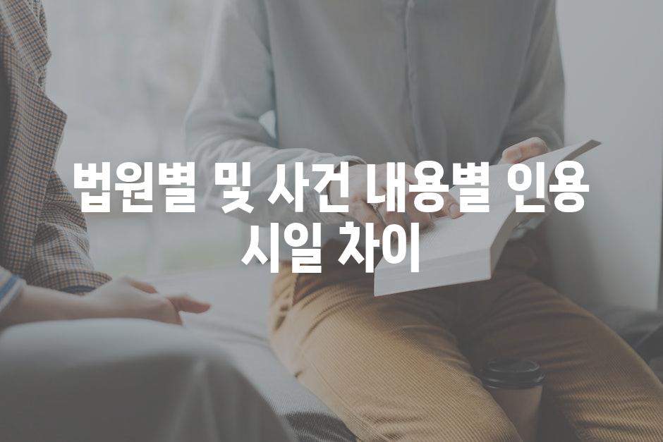 법원별 및 사건 내용별 인용 시일 차이