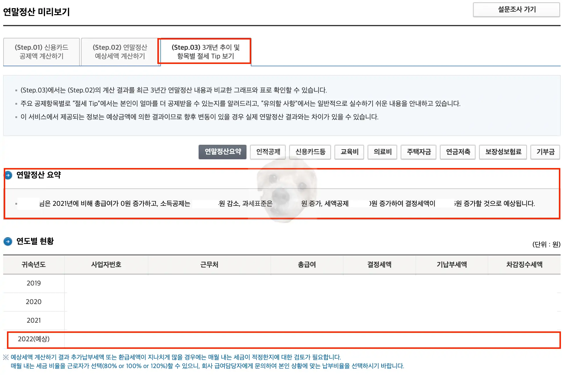 연말정산 결과 요약 사진