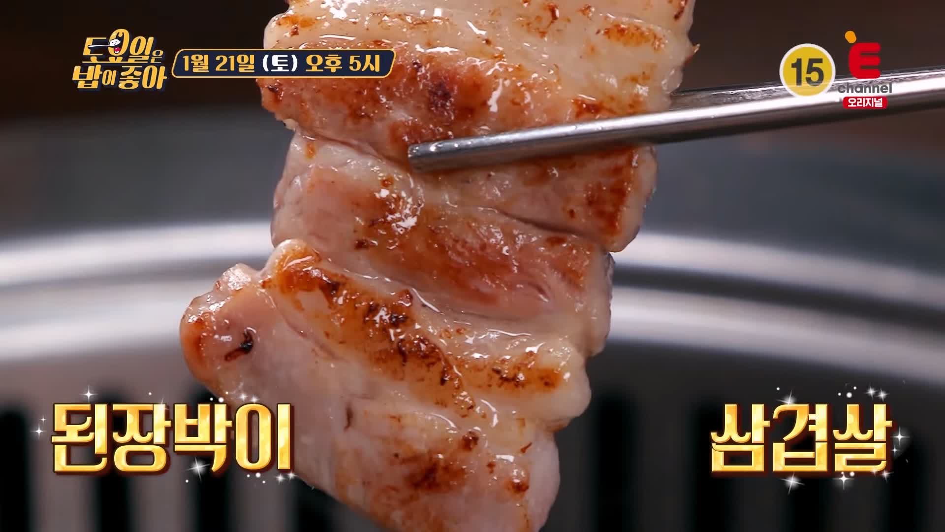 토요일은 밥이좋아 군포 당동 된장박이 삼겹살 맛집 생삼겹 통삼겹 된장에 넣어 숙성 나만 알고싶은 현지인 추천 토밥 좋아 방송정보