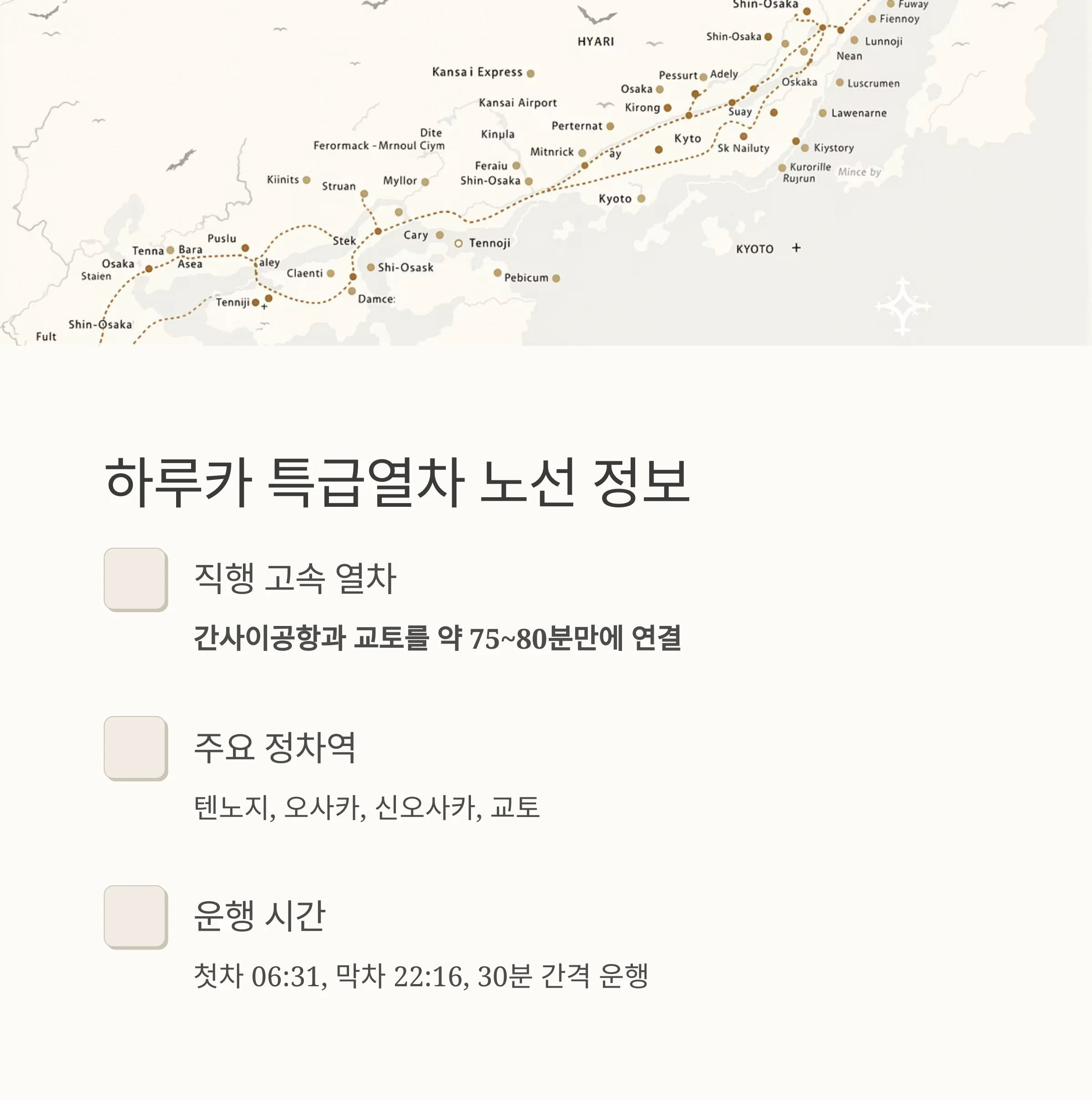 간사이 공항 - 교토 이동 하루카 티켓