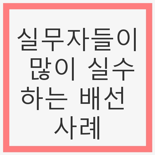 배선 작업 전 필수 확인사항