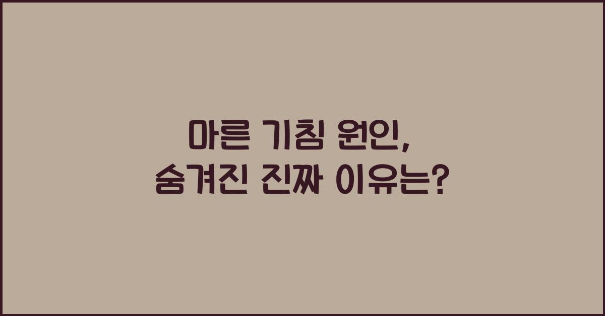 마른 기침 원인