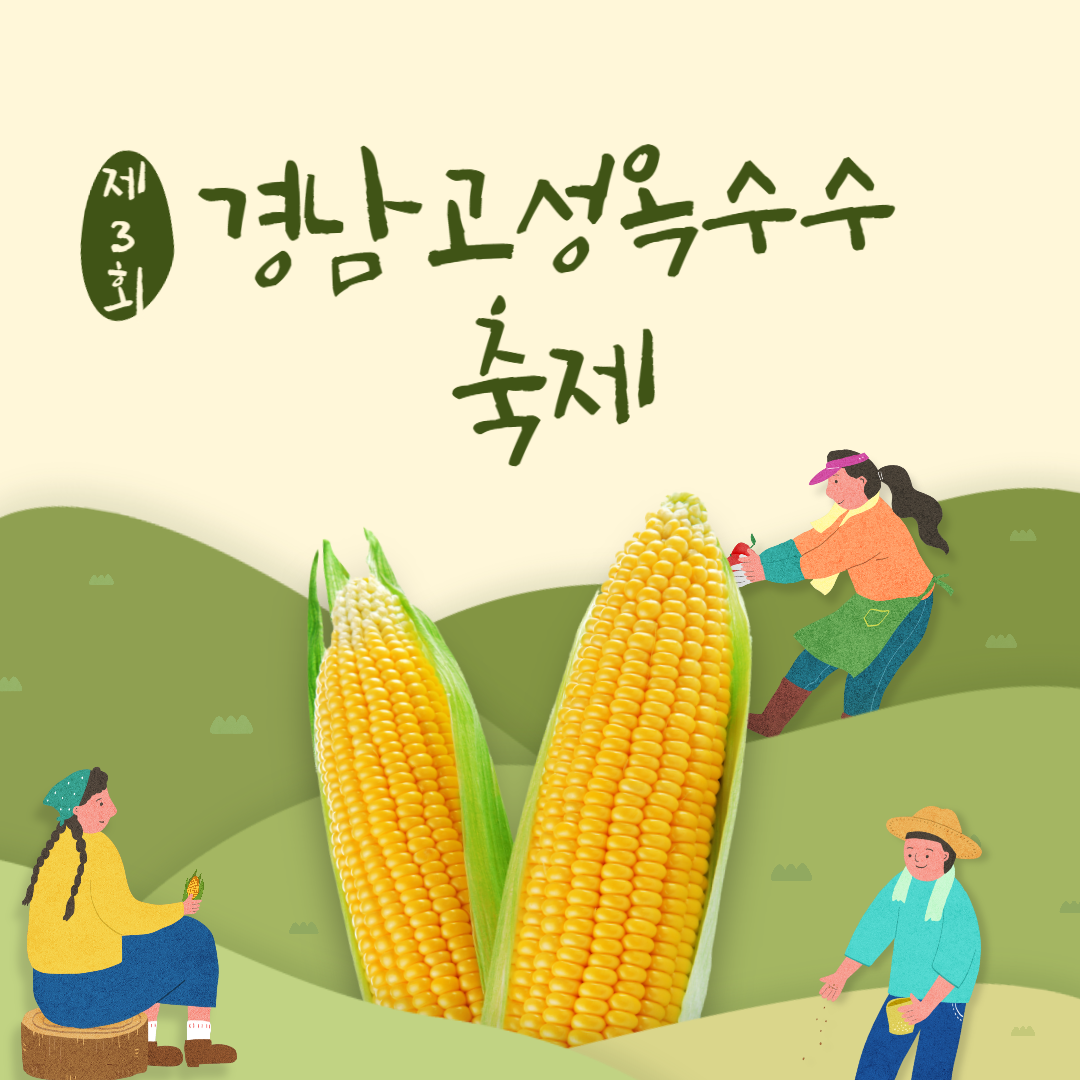 제3회 경남고성옥수수축제 소개