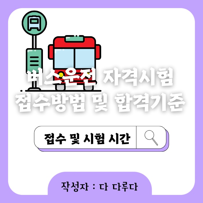 버스운전 자격시험 접수 방법 및 합격 기준, 시험 시간 안내