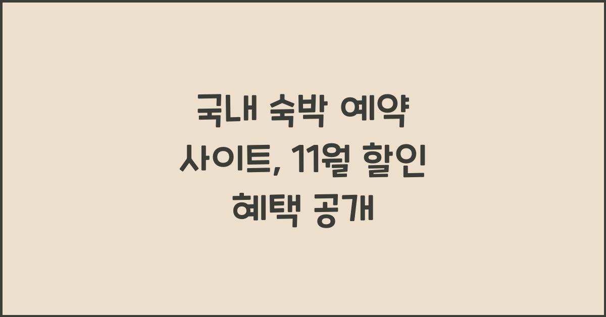 국내 숙박 예약 사이트