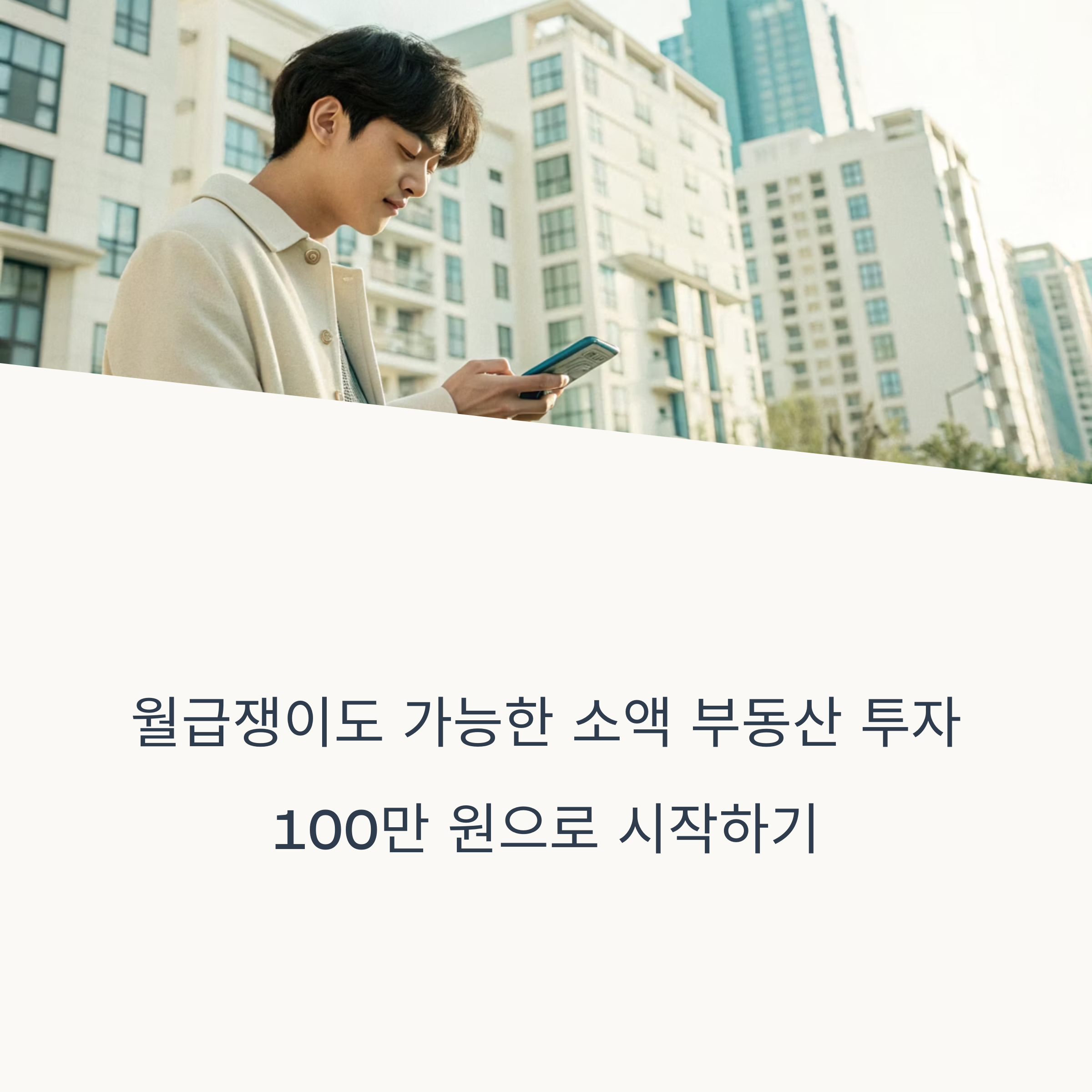 월급쟁이도 가능한 소액 부동산 투자, 100만 원으로 시작하는 방법 총정리