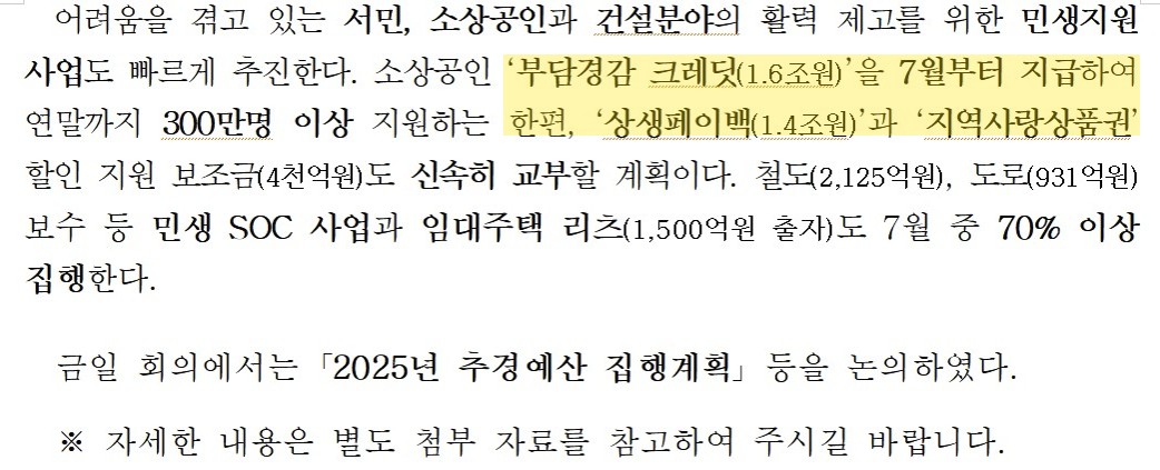 경제관계장관회의 2025년 추경예산 집행계획 논의 공식 보도자료
