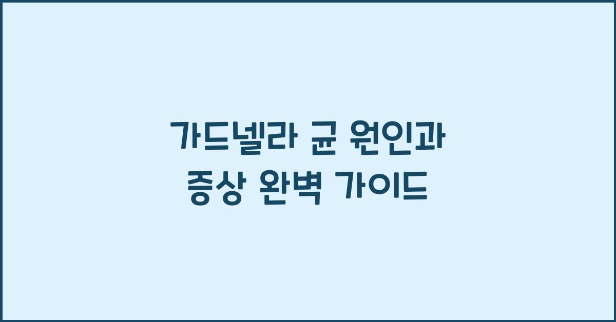 가드넬라 균