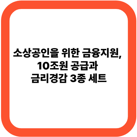 소상공인을 위한 금융지원, 10조원 공급과 금리경감 3종 세트