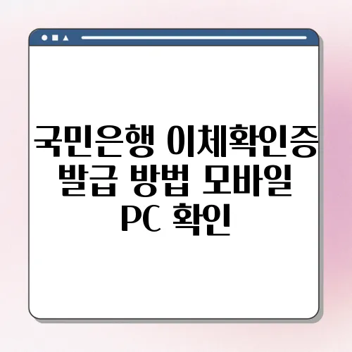 국민은행 이체확인증 발급 방법 모바일 PC 확인