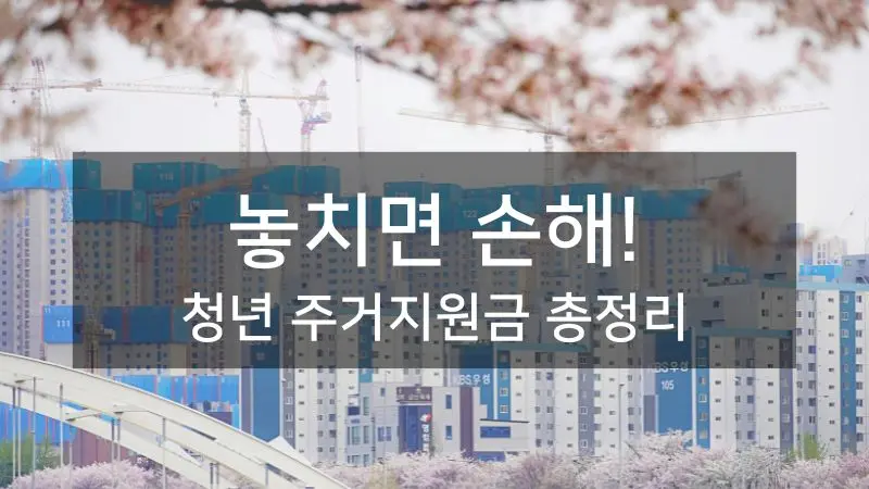 한국의 아파트 단지와 청년들의 모습, 청년 주거지원금 혜택을 상징하는 이미지