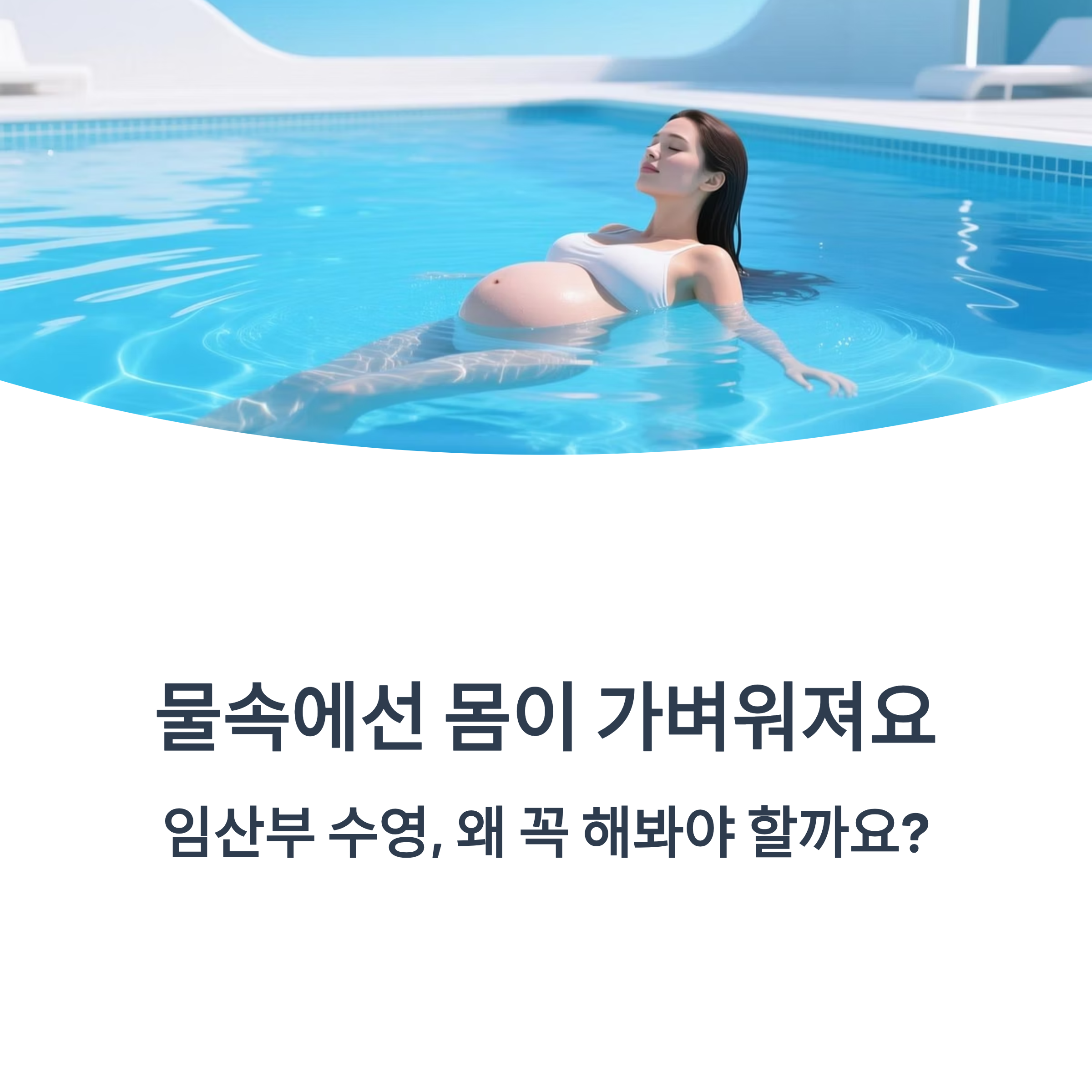 임산부가 수영장에서 물에 떠 있는 모습과 ‘임산부 수영, 왜 꼭 해봐야 할까요?’라는 안내 문구