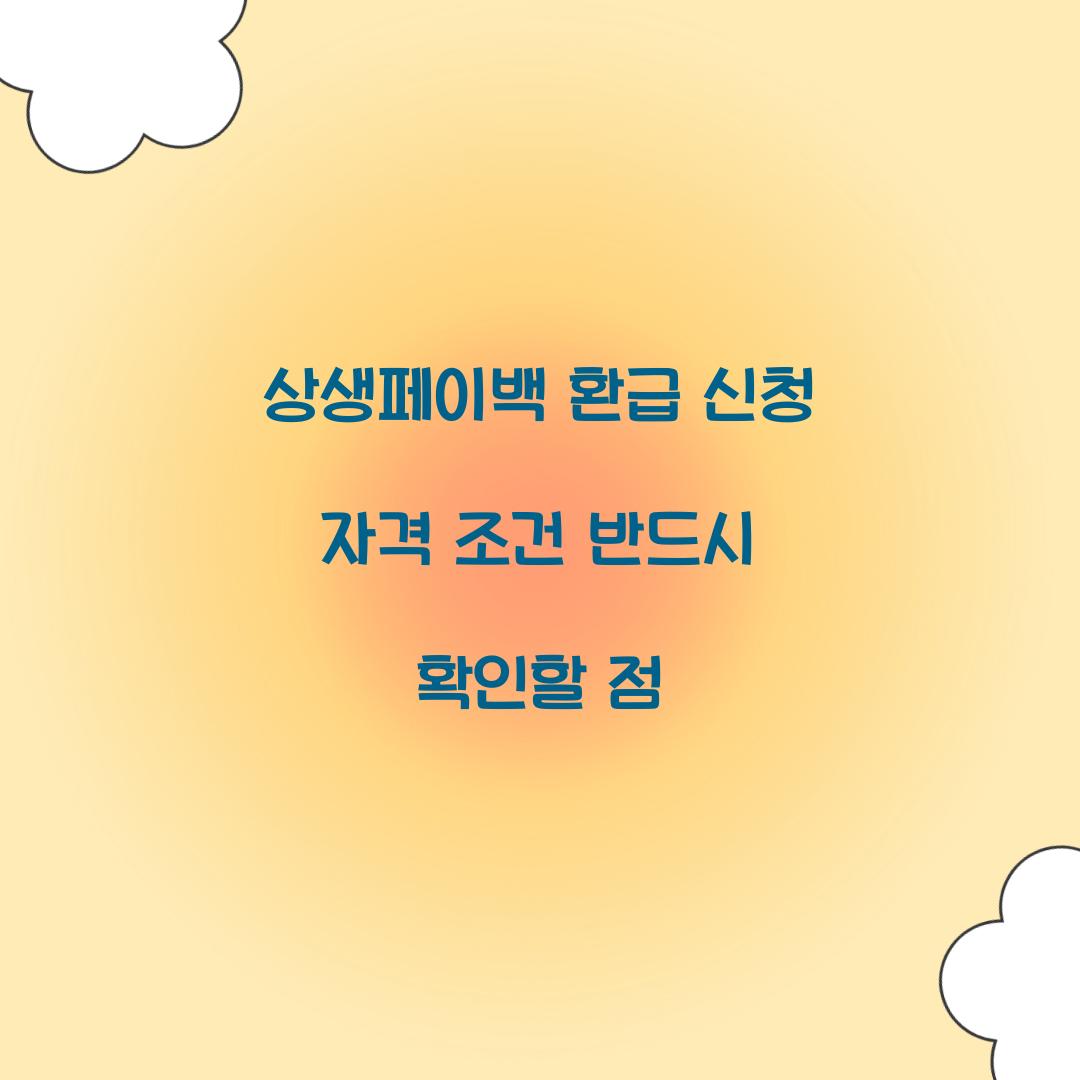 상생페이백 환급 신청 자격 조건 반드시 확인할 점