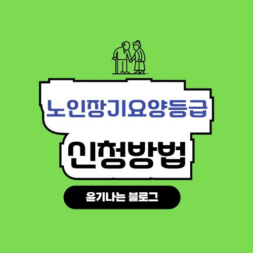 장기요양등급 신청방법을 안내하는 썸네일 이미지 국민건강보험공단 신청 절차 설명