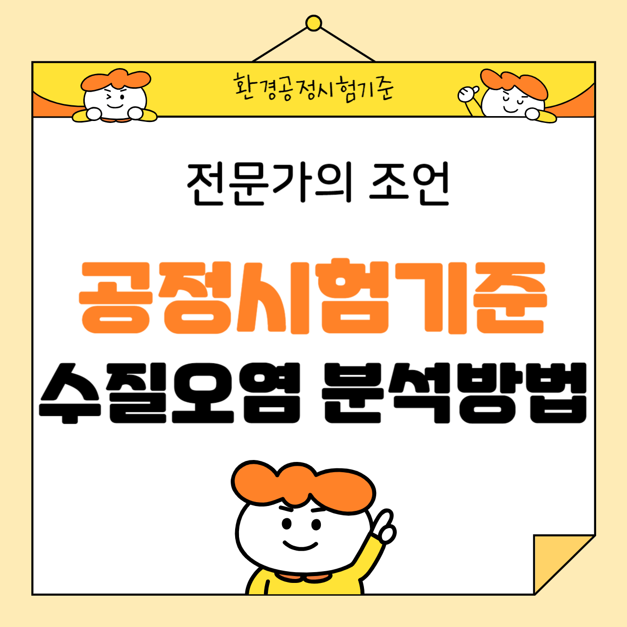 공정시험기준에 따른 수질오염 분석 방법: 전문가의 조언