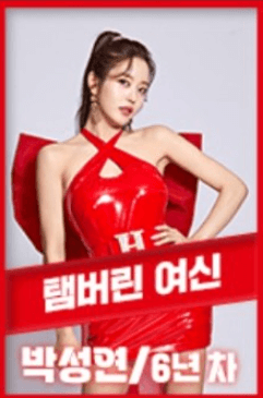 박성연