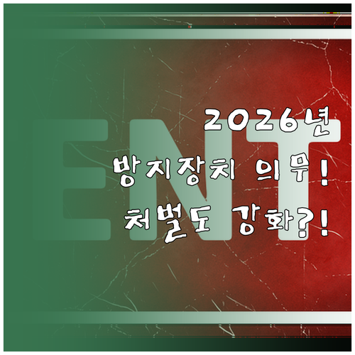 음주운전 방지장치 의무화와 2026년..