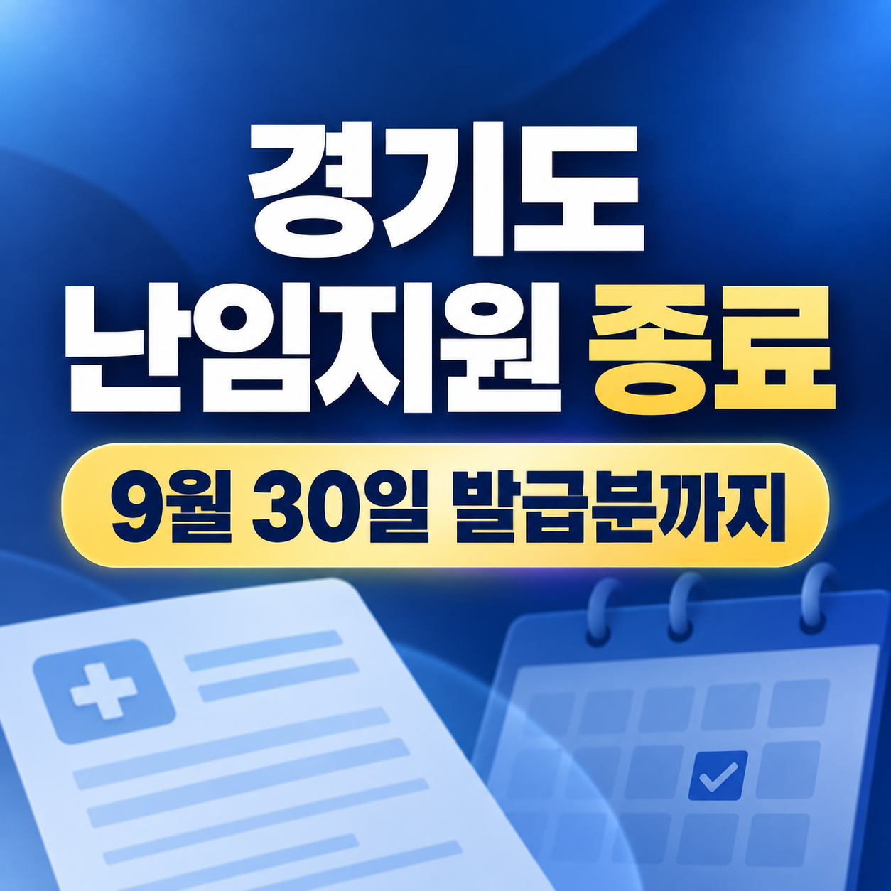 경기도 난임지원 종료 후 청구 가능할까｜결정통지서 발급일&middot;약제비 조건 정리