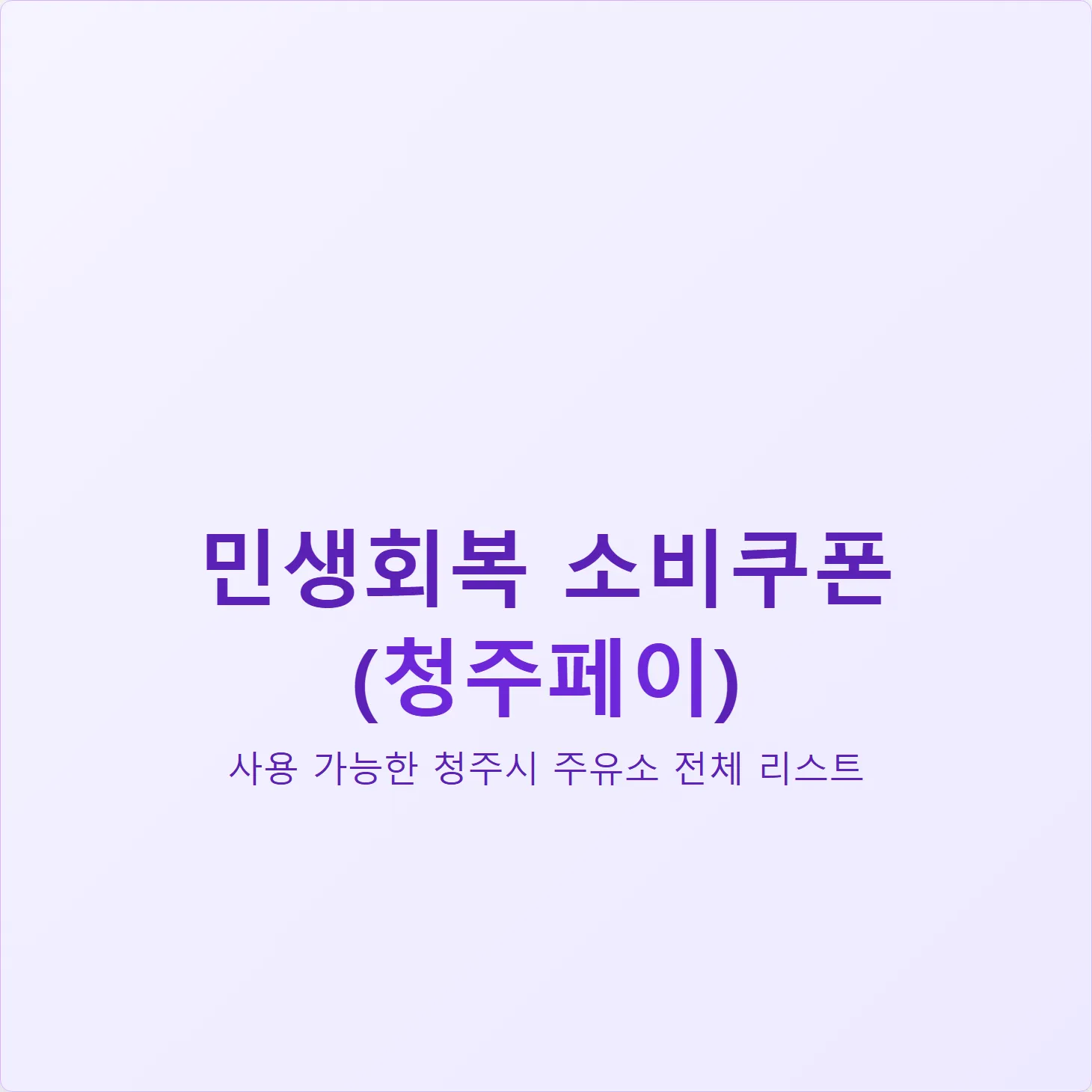 민생회복 소비쿠폰 사용 가능한 청주 주유소 전체 리스트 (2025년 최신)