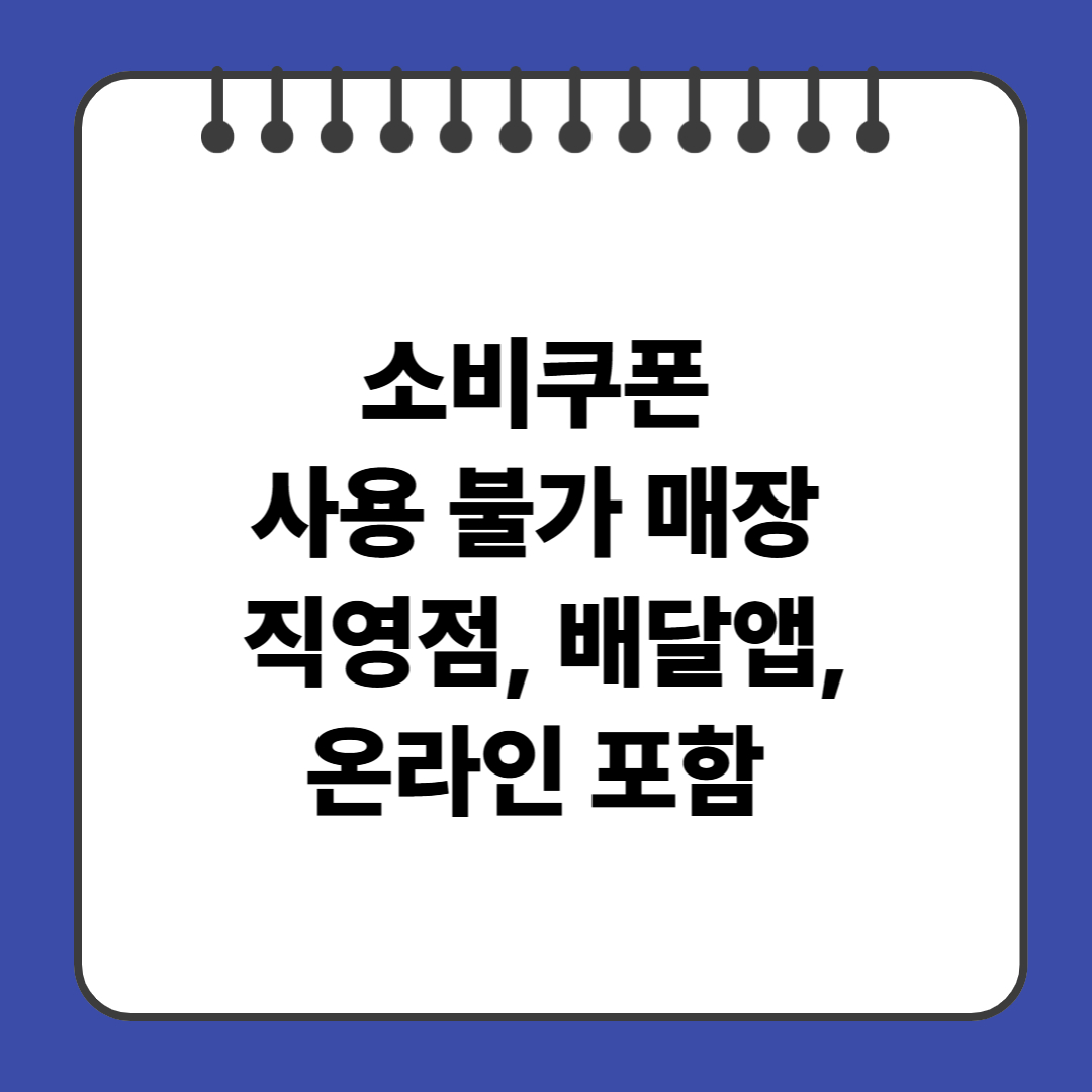 소비쿠폰 사용 불가 매장 – 직영점, 배달앱, 온라인 포함
