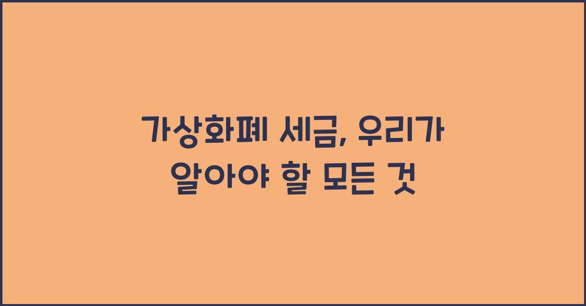 가상화폐 세금