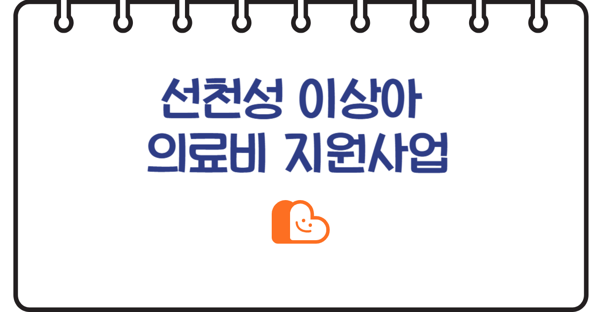 500만원 지원! 선천성 이상아 의료비 지원 놓치면 손해 (소득 기준 폐지)