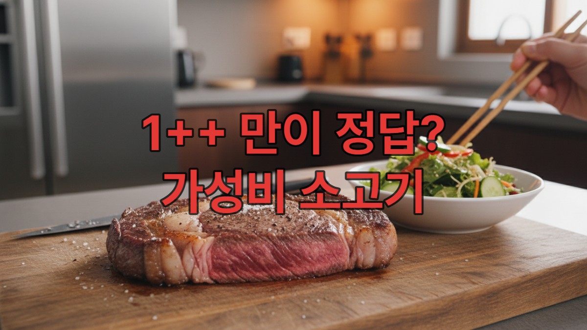 나무 도마 위 소고기 스테이크와 샐러드, 건강과 맛의 조화를 상징하는 식탁 풍경.