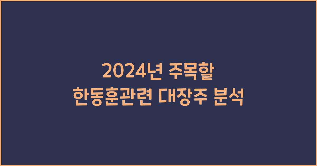한동훈관련 대장주