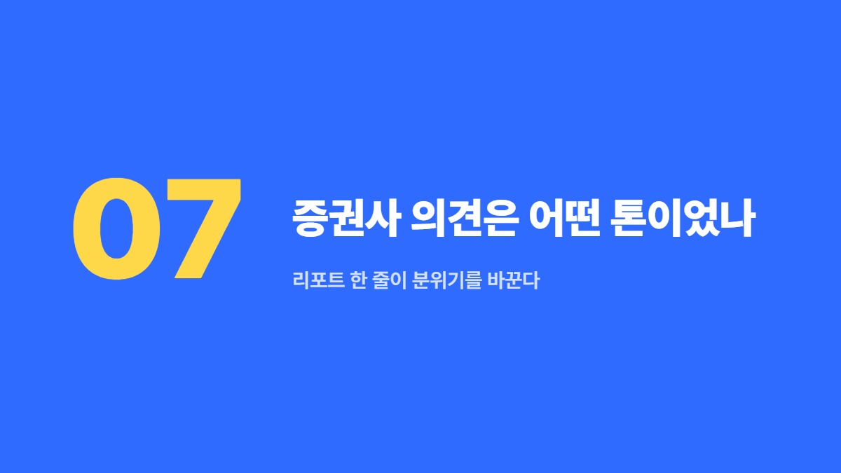 증권사 의견은 어떤 톤이었나 &mdash; 리포트 한 줄이 분위기를 바꾼다