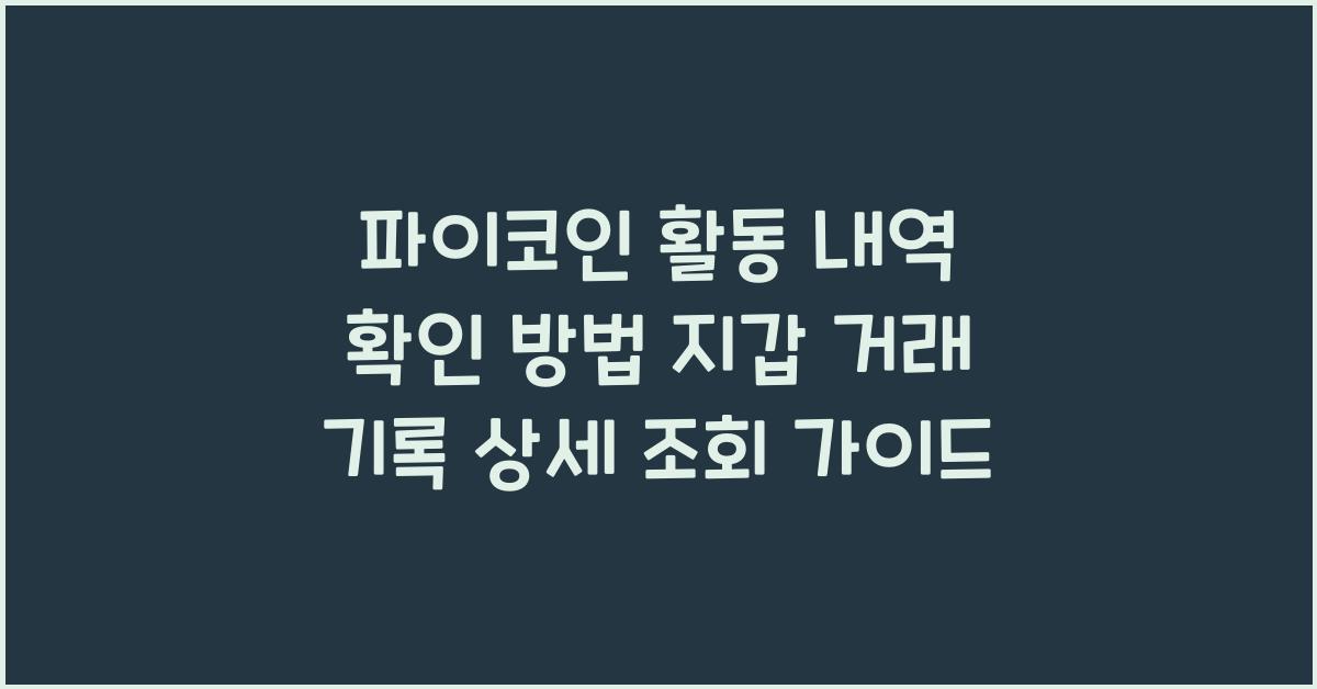 파이코인 활동 내역