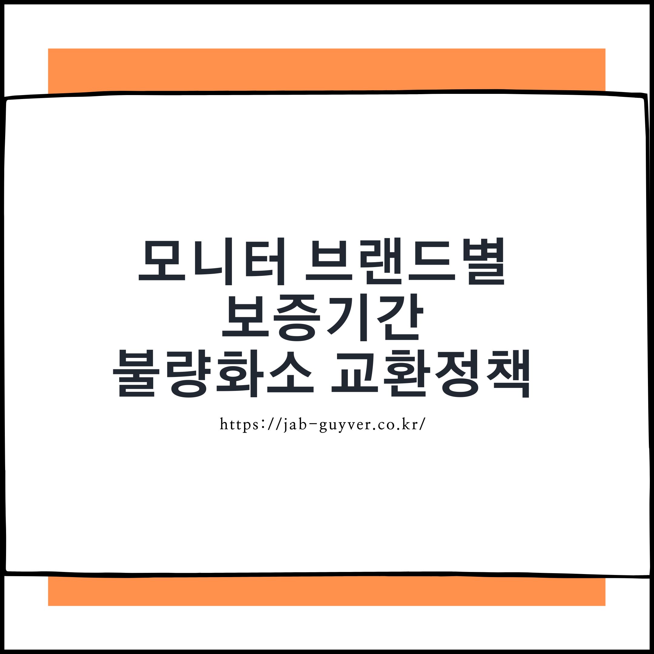 모니터 브랜드별 보증기간 및 불량화소 교환정책