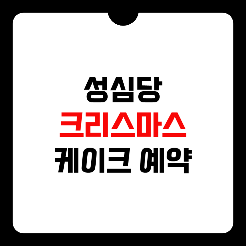 성심당-크리스마스-케이크-예약-썸네일