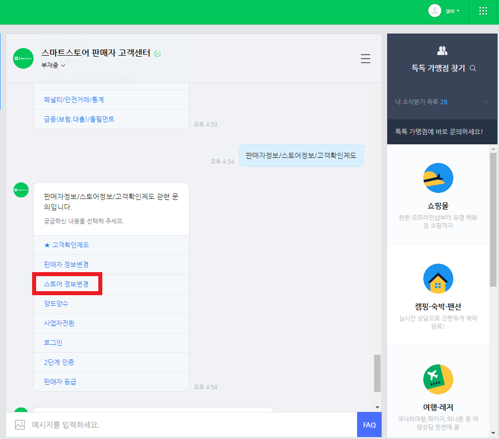 스토어정보변경-문의