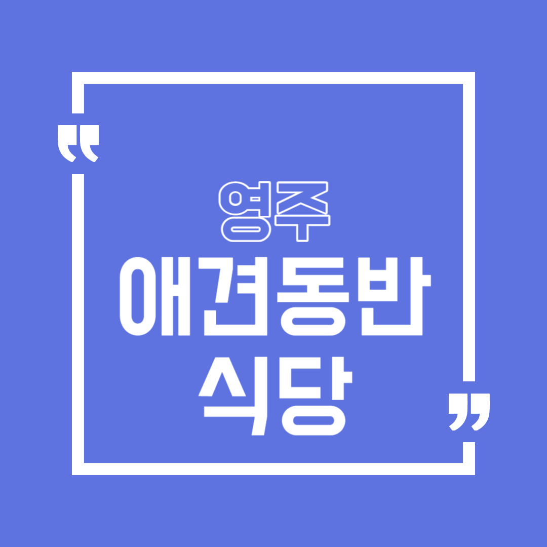 영주 애견동반 식당