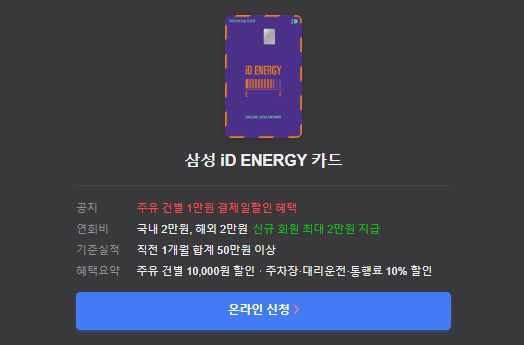 삼성 iD ENERGY 카드 온라인 신청