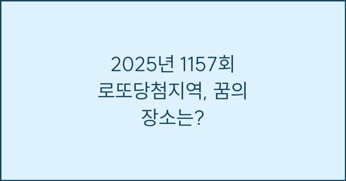 2025년 1157회 로또당첨지역