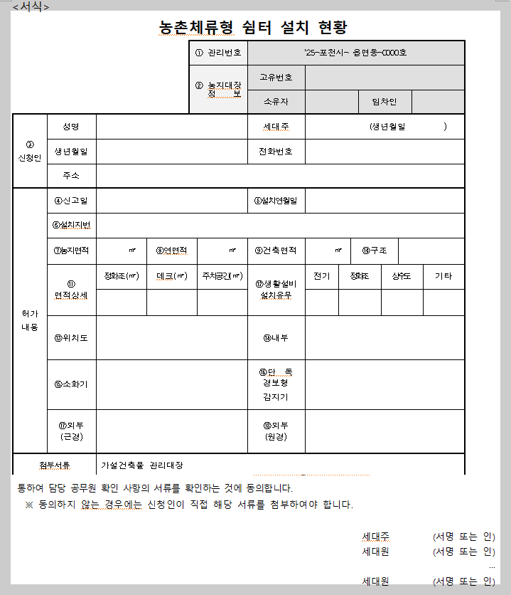농촌체류형 쉼터 설치 현황 양식