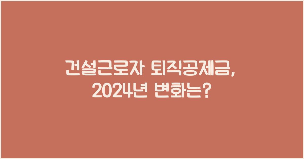건설근로자 퇴직공제금