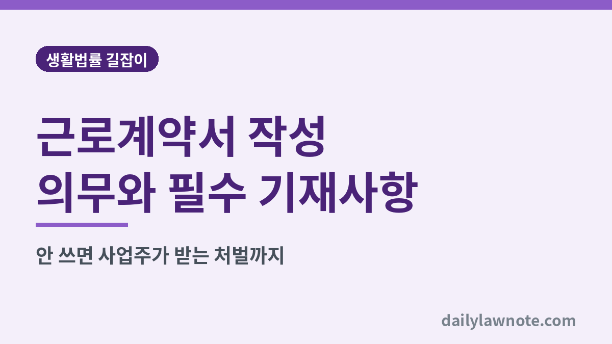 근로계약서 작성 의무와 필수 기재사항 대표 이미지