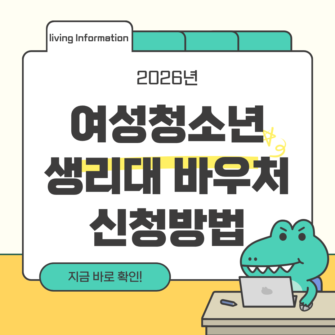 여성청소년 생리대 바우처 신청방법