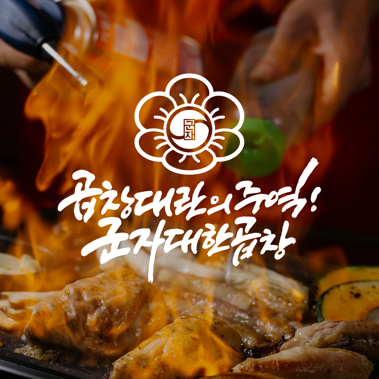 군자대한곱창 공주신관점