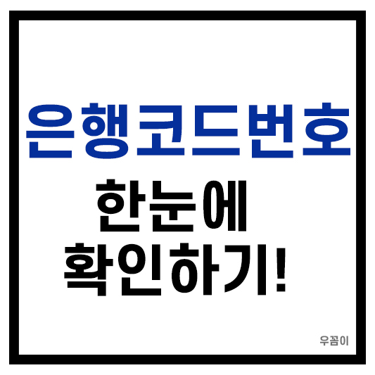 은행코드번호