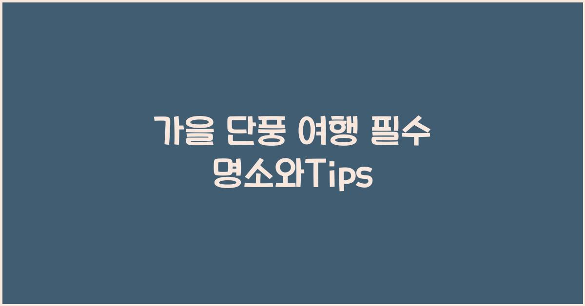 가을 단풍 여행