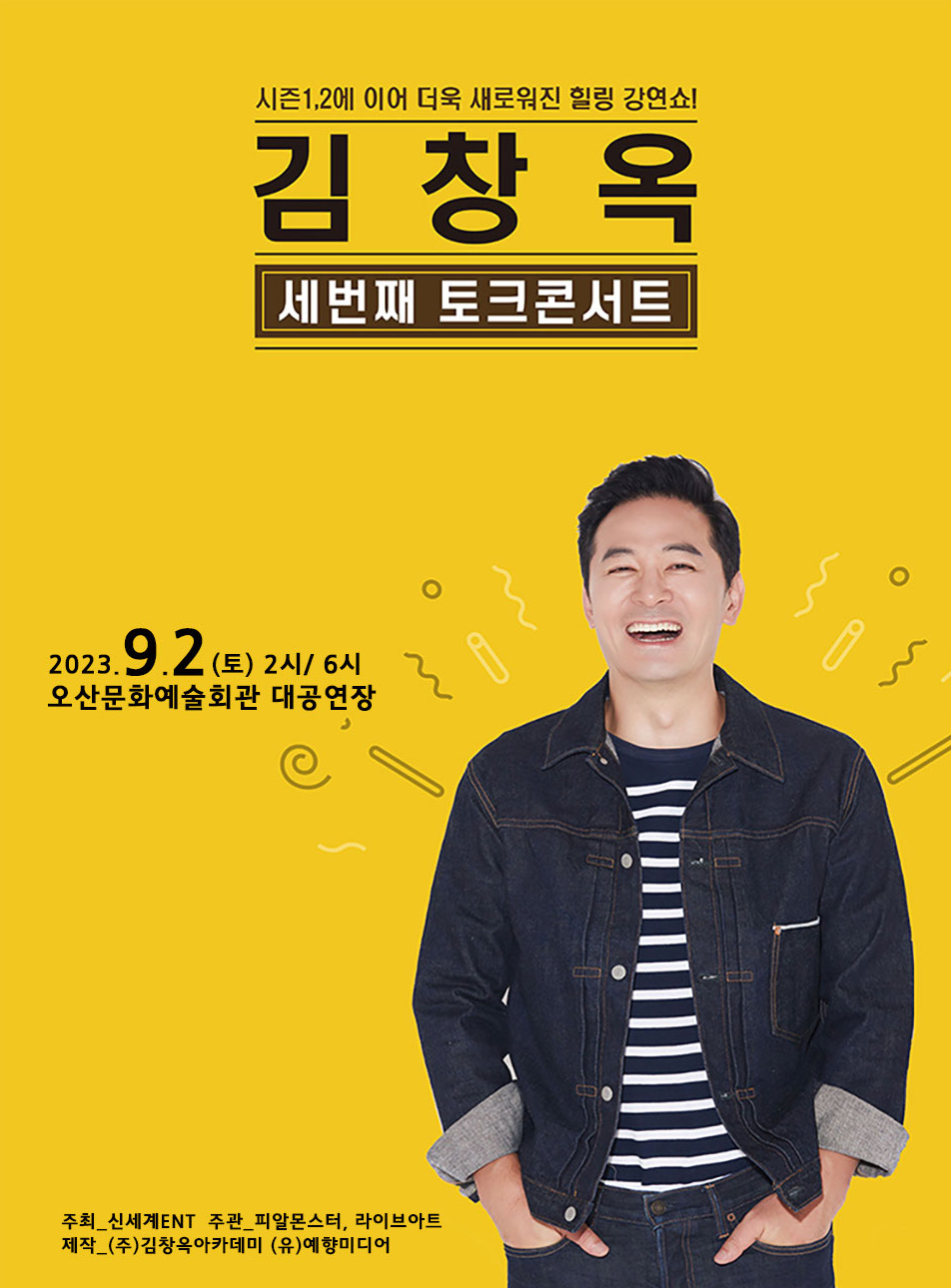 김창옥 오산 콘서트 포스터